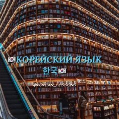 Канал КОРЕЙСКИЙ ЯЗЫК в мессенджере MAX — 5 869 подписчиков