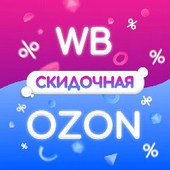 Канал Wildberries 🏡 Ozon | Полезные товары | Скидки маркетплейсов в мессенджере MAX — 1 041 подписчик
