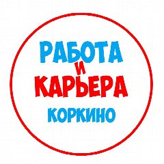 Канал Работа в Коркино в мессенджере MAX — 1 265 подписчиков