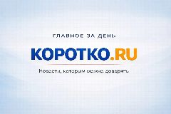 Канал Коротко.Ру-Новости в мессенджере MAX — 1 144 подписчика