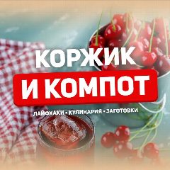 Канал Коржик и компот в мессенджере MAX — 128 подписчиков
