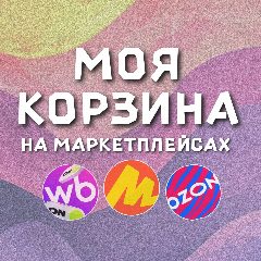 Канал МОЯ КОРЗИНА | СКИДКИ | ПРОМОКОДЫ в мессенджере MAX — 1 202 подписчика