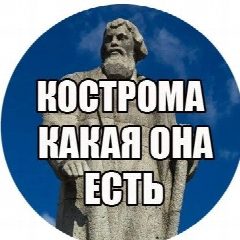 Канал Кострома какая она есть. События 44. в мессенджере MAX — 1 364 подписчика
