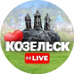 Канал Козельск Live в мессенджере MAX — 7 116 подписчиков