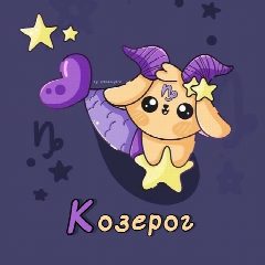 Канал Козерог ♑︎ Гороскоп в мессенджере MAX — 10 428 подписчиков