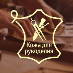 Канал Кожа для рукоделия в мессенджере MAX — 60 подписчиков