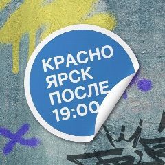 Канал Красноярск после семи в мессенджере MAX — 1 750 подписчиков