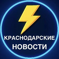 Канал Краснодарские Новости в мессенджере MAX — 2 085 подписчиков