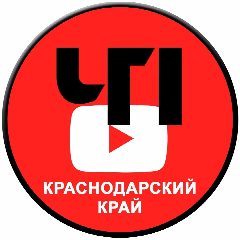 Канал ЧП | Краснодарский край в мессенджере MAX — 14 360 подписчиков