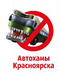 Канал Автохамы Красноярска в мессенджере MAX — 3 454 подписчика