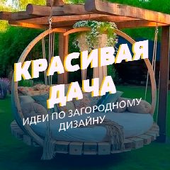 Канал Красивая усадьба в мессенджере MAX — 1 864 подписчика