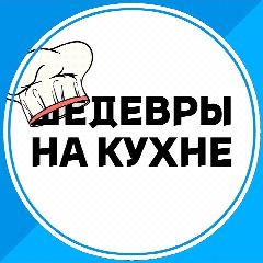 Канал Шедевры на кухне в мессенджере MAX — 4 437 подписчиков