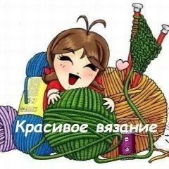 Канал Красивое вязание в мессенджере MAX — 453 подписчика