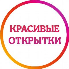 Канал Красивые открытки в мессенджере MAX — 79 476 подписчиков