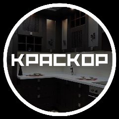 Канал Краскор | Шкафы | Кухни | Мебель Красноярск в мессенджере MAX — 3 753 подписчика