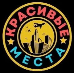 Канал Красивые места в мессенджере MAX — 1 389 подписчиков