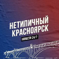 Канал Нетипичный Красноярск в мессенджере MAX — 2 233 подписчика