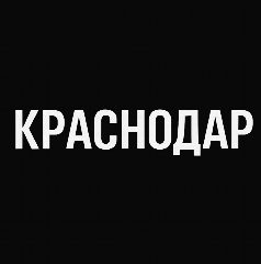 Канал Краснодар в мессенджере MAX — 69 подписчиков