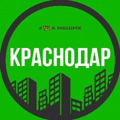 Канал Краснодар в мессенджере MAX — 16 592 подписчика