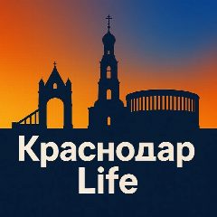 Канал КраснодарLife - новости Краснодара в мессенджере MAX — 1 438 подписчиков