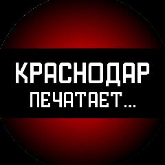 Канал Краснодар печатает... в мессенджере MAX — 1 215 подписчиков