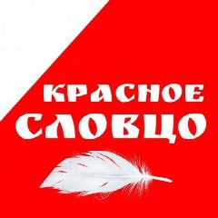 Канал Красное словцо в мессенджере MAX — 3 759 подписчиков