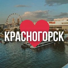 Канал КРАСНОГОРСК ОНЛАЙН в мессенджере MAX — 8 446 подписчиков
