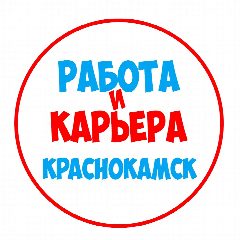 Канал Работа в Краснокамске в мессенджере MAX — 887 подписчиков