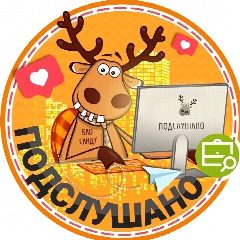 Канал Подслушано Краснолесный | Графская | Углянец | Воронеж | Железнодорожный район | Усмань | Работа | Вакансии в мессенджере MAX — 3 343 подписчика