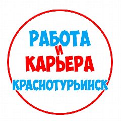 Канал Работа в Краснотурьинске в мессенджере MAX — 1 111 подписчиков