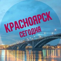 Канал Красноярск сегодня в мессенджере MAX — 1 181 подписчик