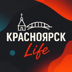 Канал Красноярск Life в мессенджере MAX — 1 165 подписчиков