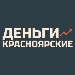 Канал Красноярские деньги в мессенджере MAX — 282 подписчика