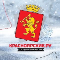 Канал Красноярские.ру в мессенджере MAX — 2 494 подписчика