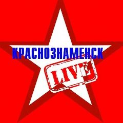 Канал Краснознаменск LIVE в мессенджере MAX — 1 656 подписчиков