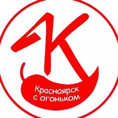 Канал Красноярск с огоньком в мессенджере MAX — 5 342 подписчика
