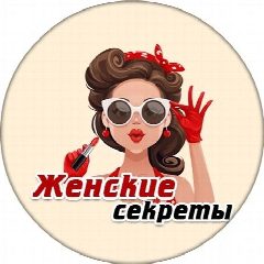 Канал Женские секреты-красота мода стиль макияж здоровье уход  дети в мессенджере MAX — 11 278 подписчиков