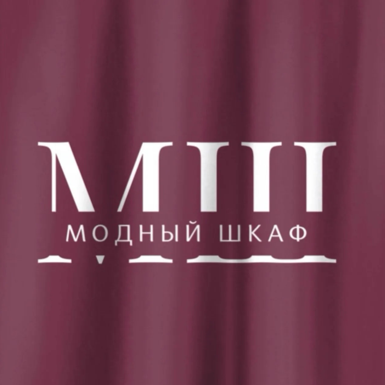 Канал Модный шкаф🍒 Мода в мессенджере MAX — 21 299 подписчиков