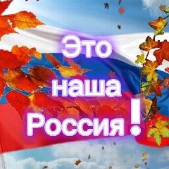 Канал Это наша Россия! в мессенджере MAX — 14 подписчиков