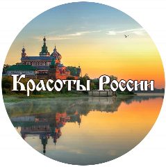 Канал КРАСОТЫ РОССИИ в мессенджере MAX — 1 191 подписчик
