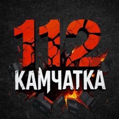 Канал 112 КАМЧАТКА в мессенджере MAX — 15 357 подписчиков