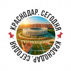 Канал 📌Краснодар. Сегодня📌 в мессенджере MAX — 22 202 подписчика