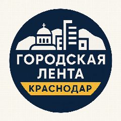 Канал Городская Лента | Краснодар в мессенджере MAX — 770 подписчиков