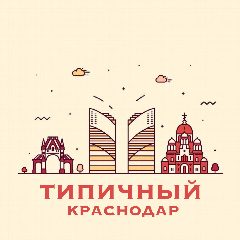 Канал Типичный Краснодар в мессенджере MAX — 7 054 подписчика