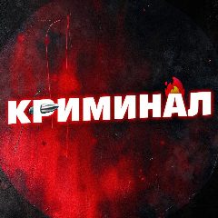 Канал КРИМИНАЛ в мессенджере MAX — 4 228 подписчиков