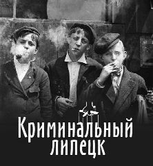 Канал Криминальный Липецк (Происшествия / ДТП / ЧП ) в мессенджере MAX — 2 664 подписчика