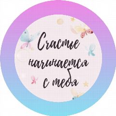 Канал Счастье начинается с тебя в мессенджере MAX — 76 подписчиков