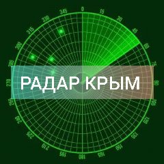 Канал Радар Крым в мессенджере MAX — 105 781 подписчик