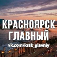 Канал Главные Новости Красноярска в мессенджере MAX — 2 255 подписчиков