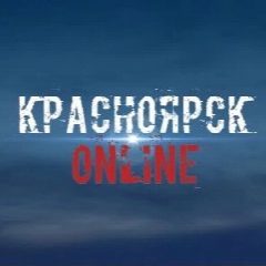 Канал Красноярск Online в мессенджере MAX — 25 подписчиков